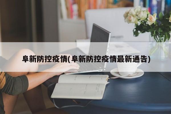阜新防控疫情(阜新防控疫情最新通告)